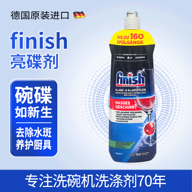 德国原装进口finish亮碟剂洗碗机专用漂洗剂辅助剂光亮碗碟大容量