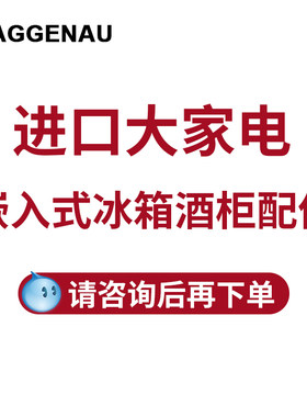 进口嘉格纳嵌入式冰箱酒柜配件