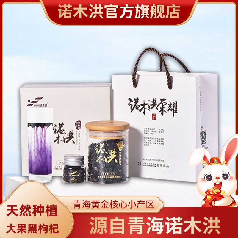 【诺木洪】正品黑枸杞青海柴达木黑苟杞优质金奖大果黑枸杞礼盒