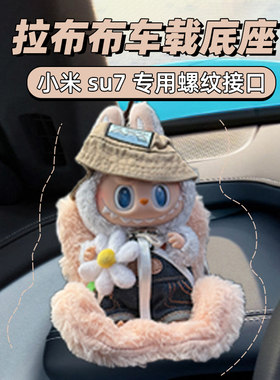 小米su7专用车载底座公仔底座小米su7车内饰品摆件娃娃安全座椅
