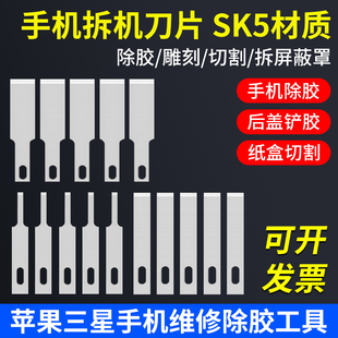 手机维修拆机刀片 苹果主板玻璃后盖除胶铲刀 铲胶刮胶去胶刀