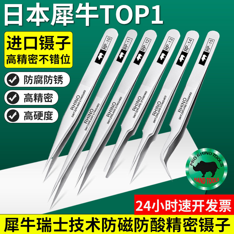 镊子台犀牛不锈钢列子高精密特尖头镊子工具手机维修加厚超硬摄子