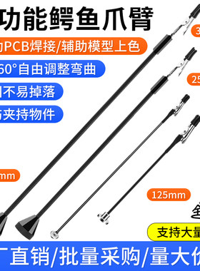 万向鳄鱼夹爪臂电路板焊接模型夹子磁吸PCB夹具工作台辅助支架