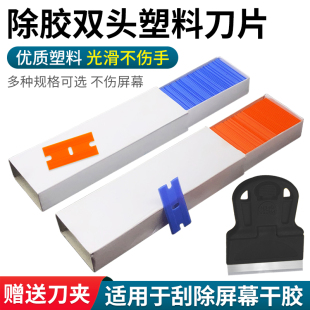 手机维修贴膜屏幕玻璃除胶清洁拆机刮去胶铲刀不干胶塑料双面刀片