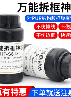 HT-S618万能拆框神水 手机维修拆框水 手机屏幕拆框液 边框溶解液