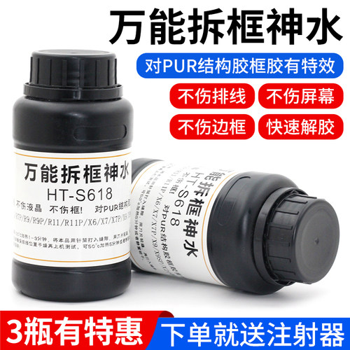 HT-S618万能拆框神水 手机维修拆框水 手机屏幕拆框液 边框溶解液