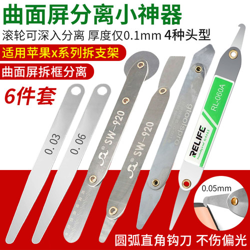 苹果神器工具拆屏中框超薄铁片