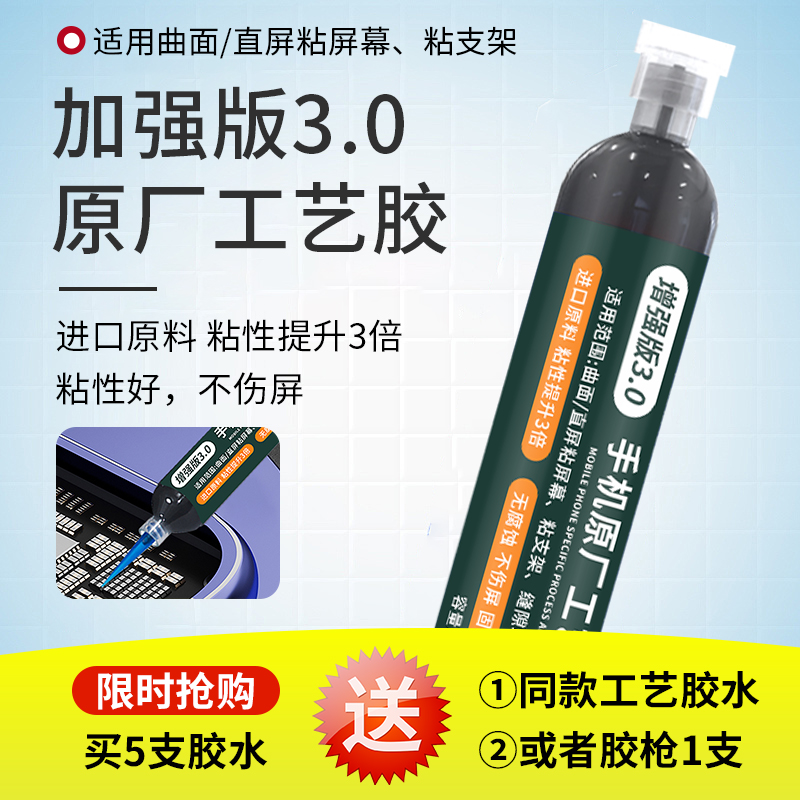 进口胶3.0加强屏幕粘合胶粘性强