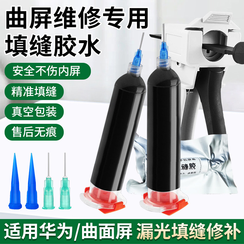 曲面屏填缝胶适用华为小米手机曲屏屏幕漏光修补边框防水密封胶