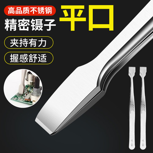 扁嘴镊子无磁不锈钢高精密夹邮票拔毛修眉手机维修加厚扁平聂子