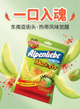 越南Alpenliebe阿尔卑斯网红辣椒盐蘸芒果口味硬糖夹心芒果糖84g