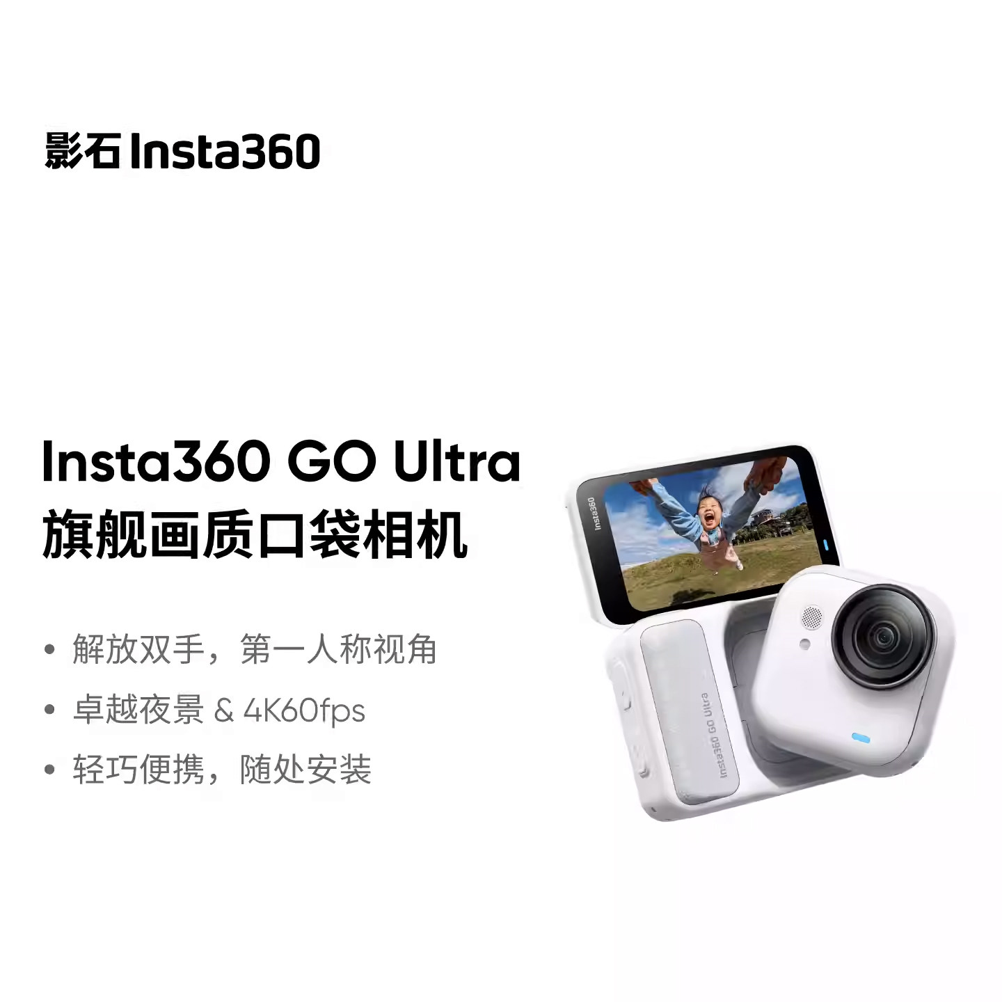 Insta360影石 GO Ultra旗舰影像4K口袋运动相机Vlog骑行跑步亲子