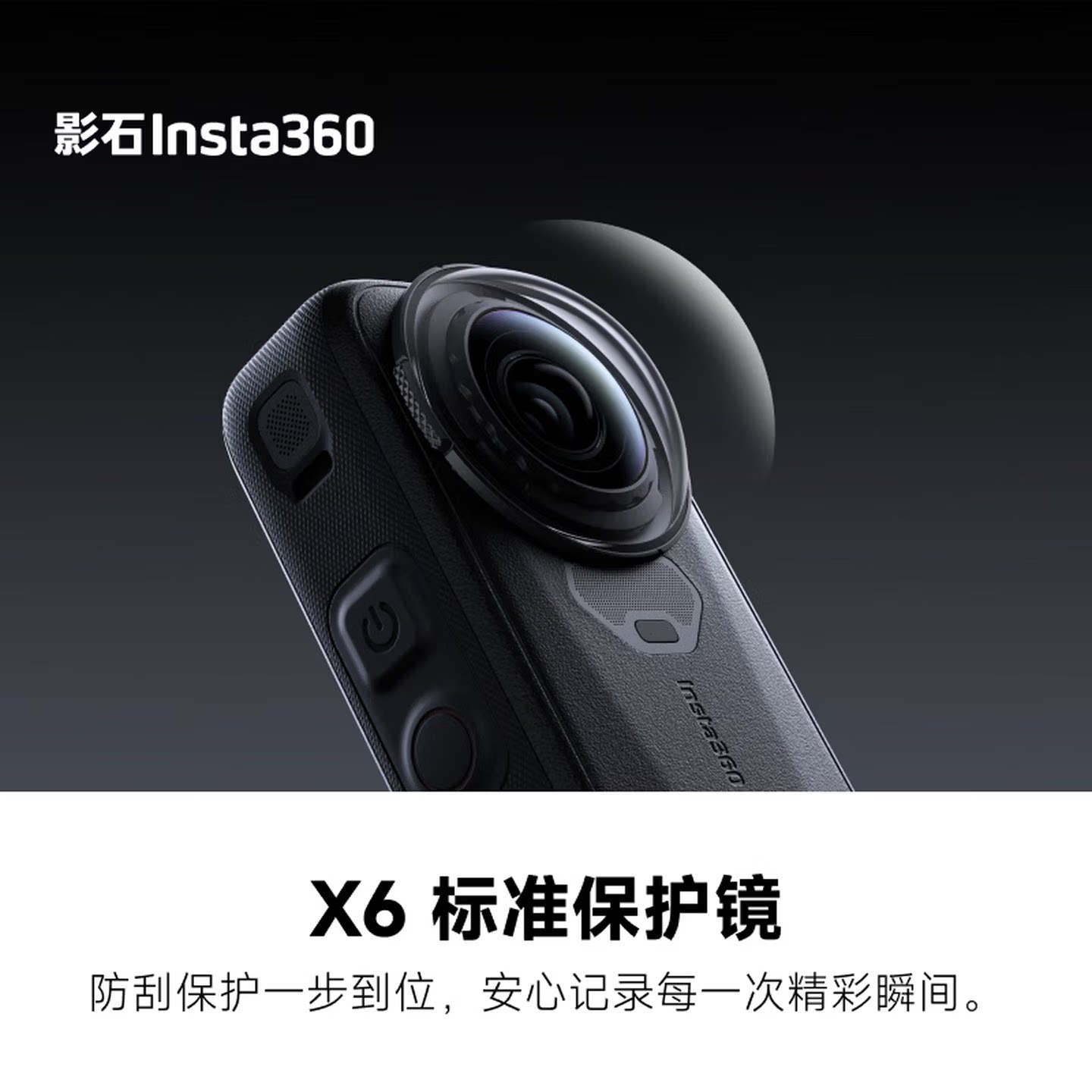 影石X6 全景相机专用 镜头标准保护镜