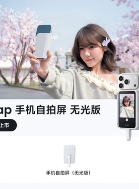 Snap手机自拍屏质感人像神器自拍补光后置便携磁吸手机副屏直播