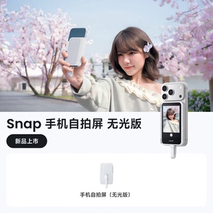 Snap手机自拍屏质感人像神器自拍补光后置便携磁吸手机副屏直播