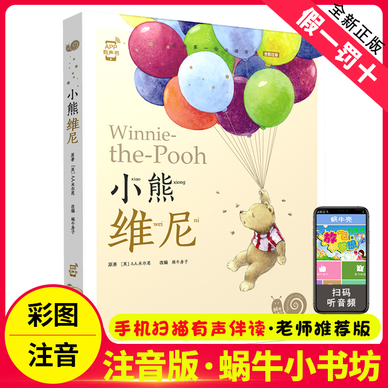 蜗牛小书坊小熊维尼阿噗维尼菩历险记正版有声拼音注音版原版儿童版蜗牛故事绘本小书坊一三二年级课外书图书籍故事书