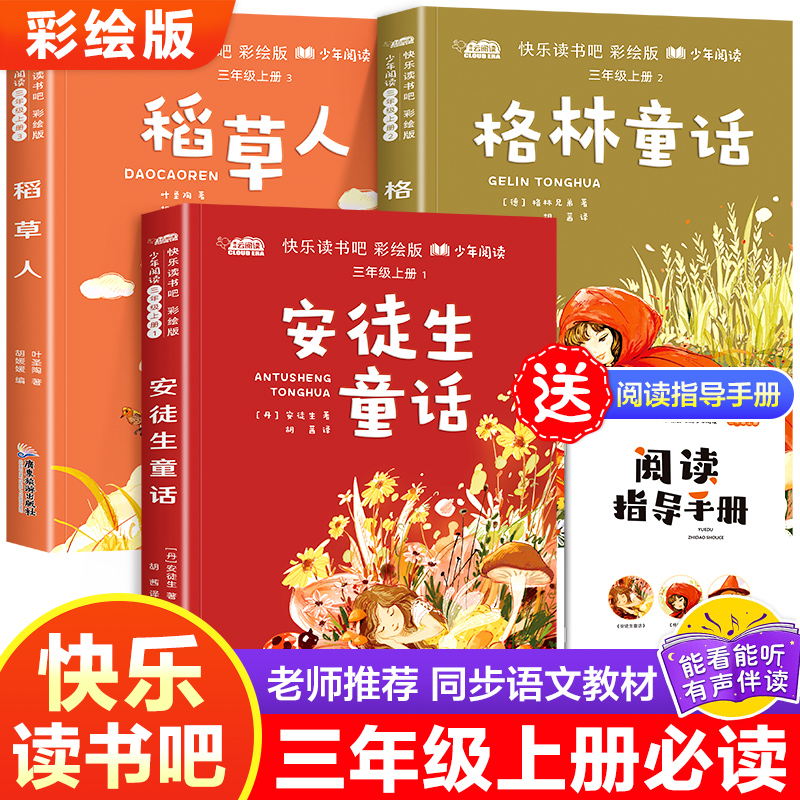 快乐读书吧彩绘版三年级安徒生童话稻草人格林童话四五六年级上册阅读课外书中国古代神话山海经中国民间故事爱的教育童话必读书籍