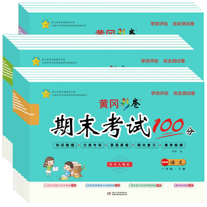 新期末冲刺100分试卷 小学生复习培优押题卷一二年级三四五六年级上册下册语文数学英语黄冈密卷测试卷全套人教版同步练习册检