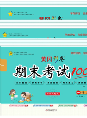 新期末冲刺100分试卷 小学生复习培优押题卷一二年级三四五六年级上册下册语文数学英语黄冈密卷测试卷全套人教版同步练习册检测卷