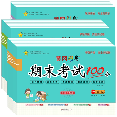新期末冲刺100分试卷 小学生复习培优押题卷一二年级三四五六年级上册下册语文数学英语黄冈密卷测试卷全套人教版同步练习册检测卷