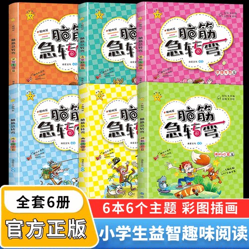 脑筋急转弯小学生儿童读物6岁以上二三四一年级阅读课外书必读非注音版6岁以上7岁10岁以上故事书正版书本幼儿园有答案猜谜语大全