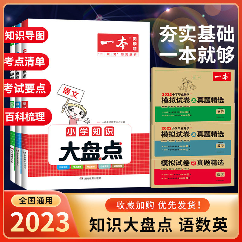 2023新版 一本小升初知识大盘点 语文数学英语知识大集结五六年级总