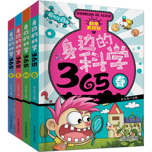 身边的科学365春夏秋冬全套4册 少儿百科全书彩图注音版 小学生二年级下册阅读课外书必读经典书目 可怕的科学真好玩 一年级带拼音