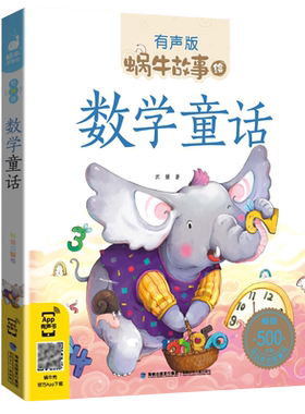 蜗牛故事绘数学童话全集彩色有声注音版小学生一二三年级课外阅读经典书目儿童启蒙书幼儿绘本正版蜗牛小书坊故事绘宝宝睡前读物