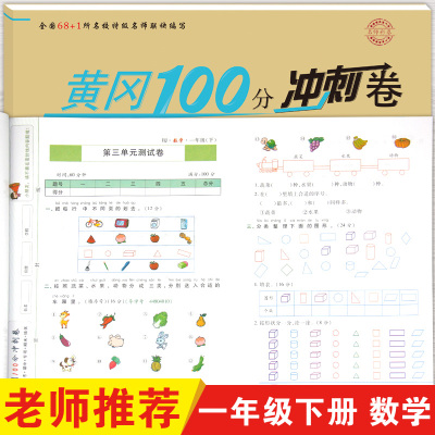 黄冈100分冲刺卷一年级下册数学练习题试卷人教版应用题思维专项强化训练拓展题认识钱币元角分测试卷单元期中期末密卷练习册大全1