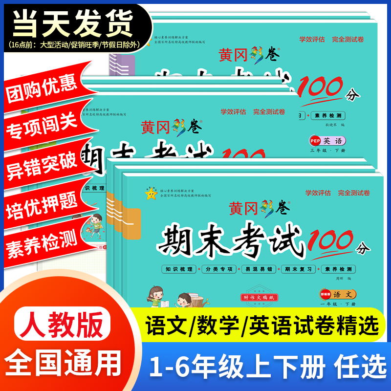 新期末冲刺100分试卷 小学生复习培优押题卷一二年级三四五六年级上册下册语文数学英语黄冈密卷测试卷全套人教版同步练习册检测卷