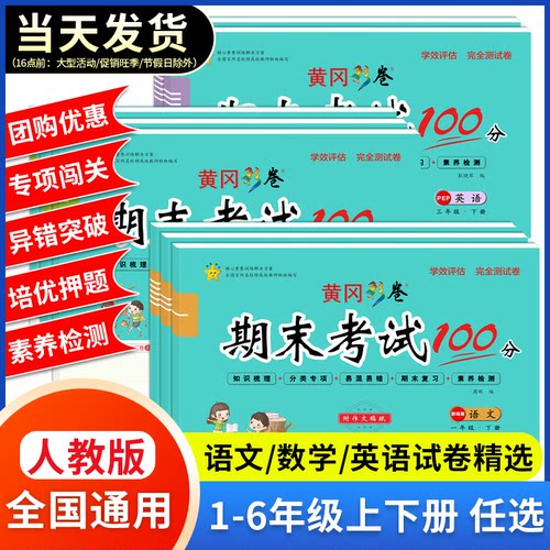 新期末冲刺100分试卷 小学生复习培优押题卷一二年级三四五六年级上册下册语文数学英语黄冈密卷测试卷全套人教版同步练习册检测卷