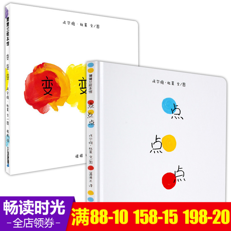 全套2冊正版 蒲蒲蘭繪本 變變變+點點點(精裝) 低幼兒童顏色彩啟蒙認知繪本圖書 寶寶視覺激發 0-1-2-3-4-5-6歲 親子共讀早教書籍