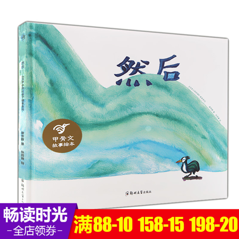 甲骨文绘本《然后》 小象汉字识字 精装硬壳儿童绘本 0-3周岁亲子早教启蒙认知故事书籍 3-6岁幼儿园小中大班宝宝图画书 少儿图书
