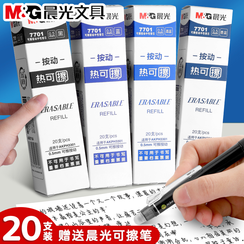 晨光按动中性笔可擦笔芯