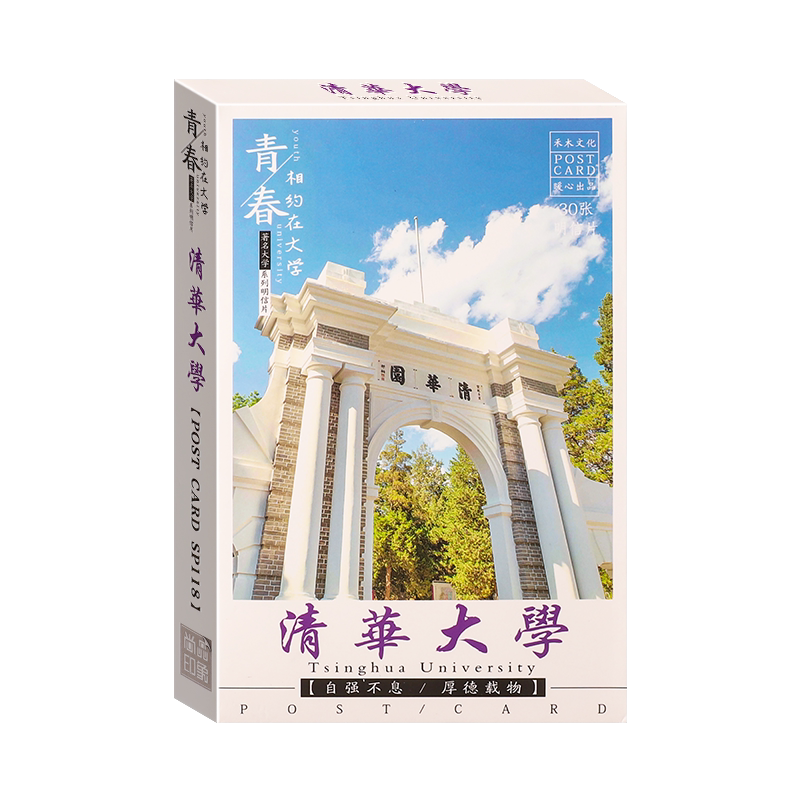 坚洲 送学生励志中国名牌大学明信片 72所名校校园风景贺卡学生礼物留言墙面装饰小卡片大学生日祝福小众龙年