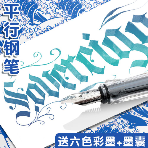 鸭嘴平行笔平头美术钢笔