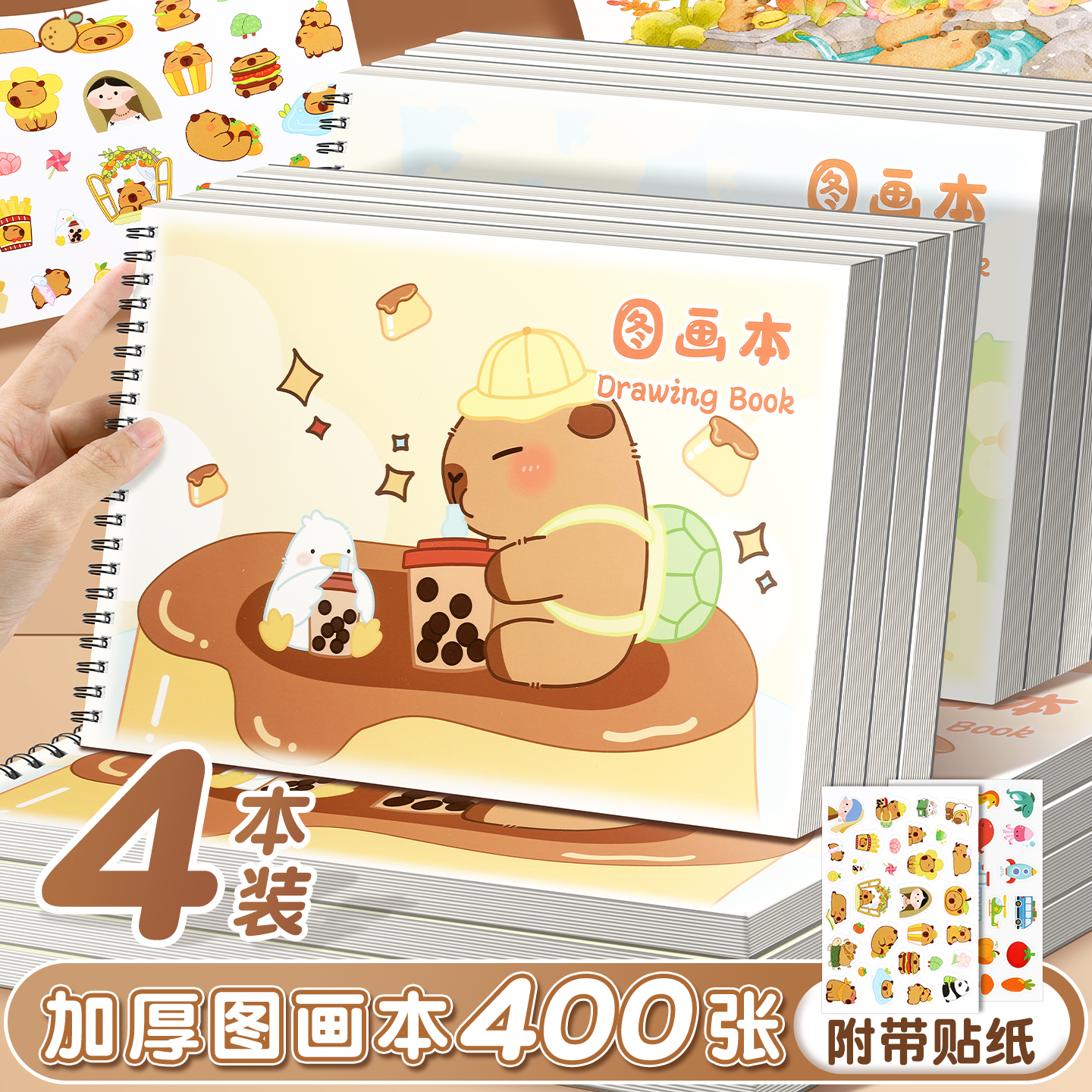 卡皮巴拉A4加厚画画本图画本