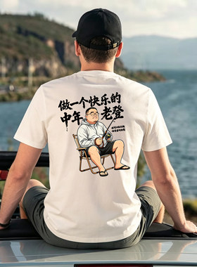 做一个快乐的中年老登夏季棉T恤