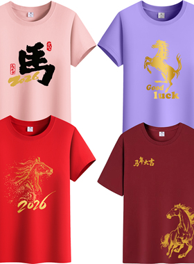 2026马年本命年大红色衣服短袖男女儿童亲子装宽松跨紫色纯棉T恤