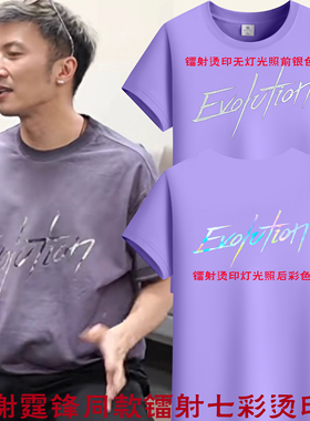 谢霆锋进化演唱会同款紫色T恤Evolution周边七彩烫银短袖同款衣服