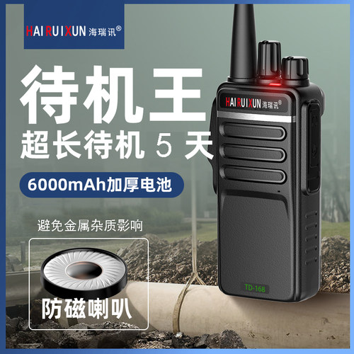 海瑞讯TD-168超长待机对讲机耐用