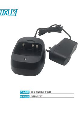 顺风耳 SFE对讲机充电器SC10 S80A(适配S880/S750对讲机充电器)