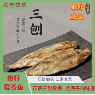 宁波正宗三刨咸鳓鱼霉香鱼咸霉鳓鱼臭香霉香咸力鱼海鲜干货白鳞鱼