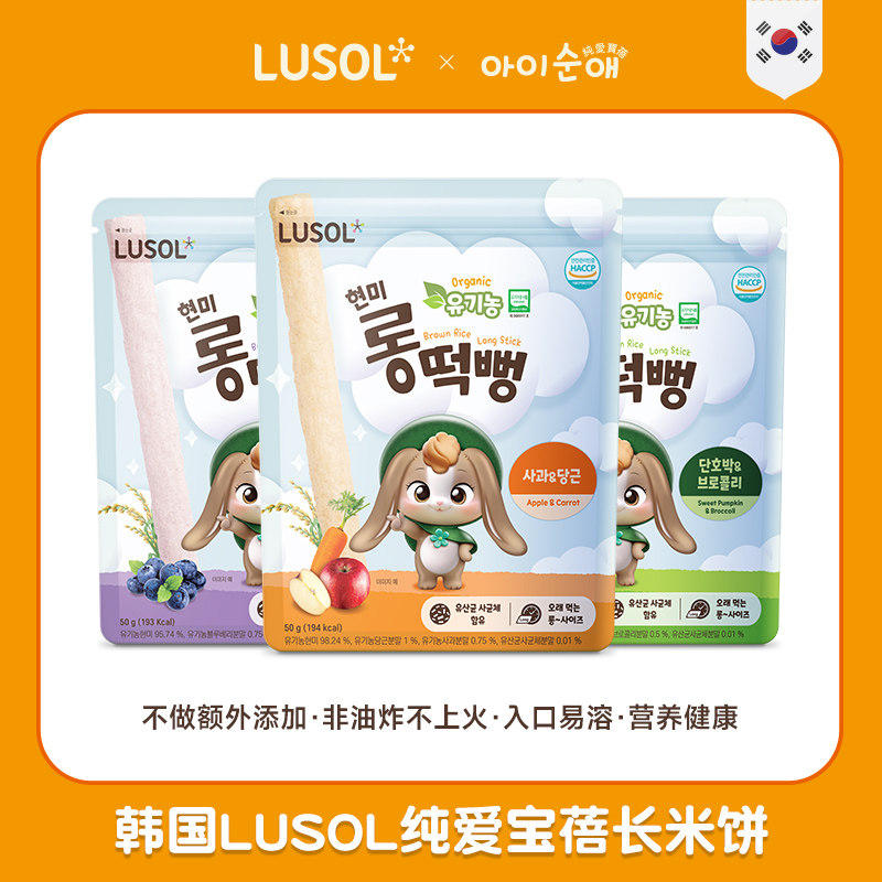韩国原装LUSOL纯爱宝蓓长米饼不添加白砂糖食用盐婴儿益生菌零食