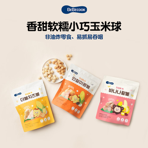 韩国Bebecook百蓓可儿玉米球非油炸健康儿童零食25g