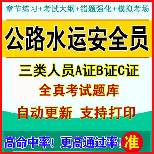 2024年交通部公路水运工程安全员考试三类人员A证B证C证题库软件