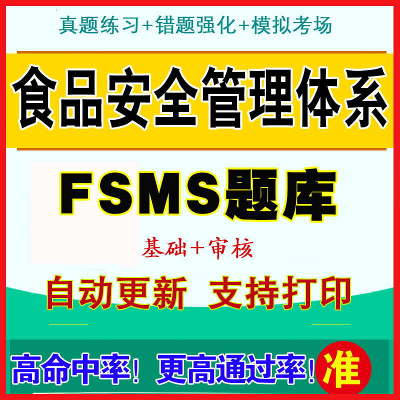 2024年FSMS食品安全管理体系真题资料CCAA国家注册审核员考试题库