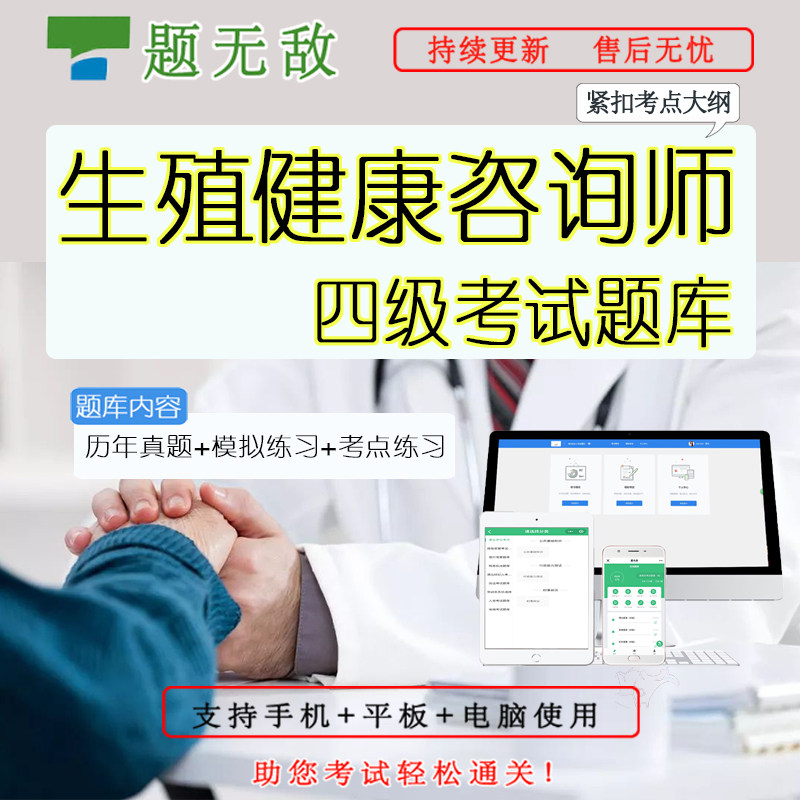 题无敌2025年四级生殖健康咨询师考试基础知识+真题+模拟在线题库