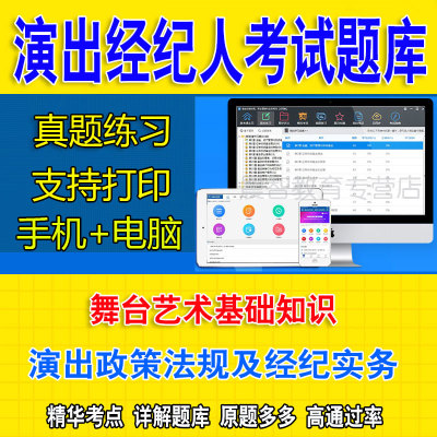 2024年演出经纪人资格证考试题库软件培训教材资料舞台法规真题