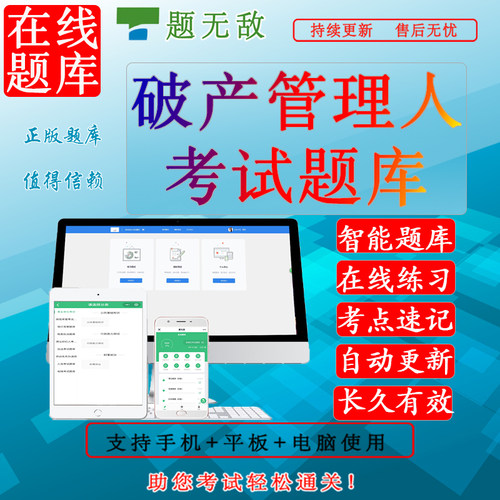 题无敌2025年破产管理人考试题库全国破产管理人考试在线题库